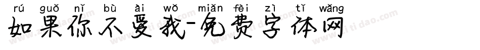 如果你不爱我字体转换