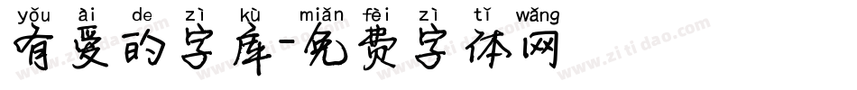 有爱的字库字体转换