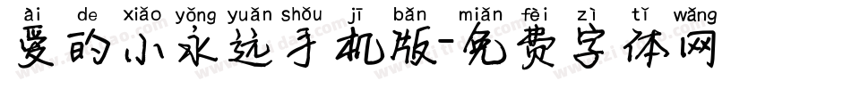 爱的小永远手机版字体转换