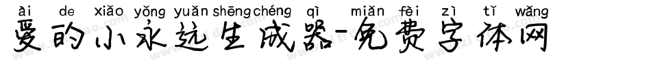 爱的小永远生成器字体转换