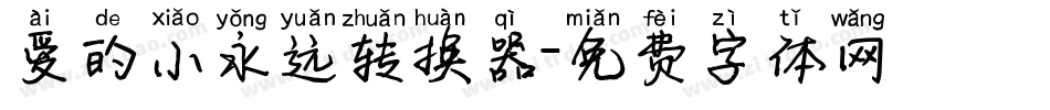 爱的小永远转换器字体转换