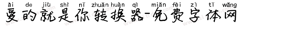 爱的就是你转换器字体转换
