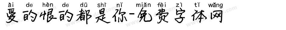 爱的恨的都是你字体转换