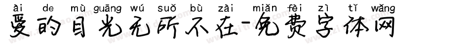 爱的目光无所不在字体转换