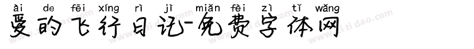 爱的飞行日记字体转换