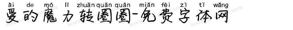 爱的魔力转圈圈字体转换