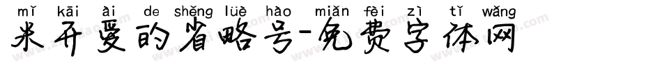 米开爱的省略号字体转换