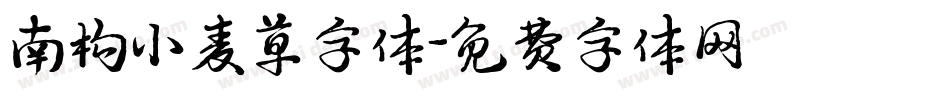 南构小麦草字体字体转换