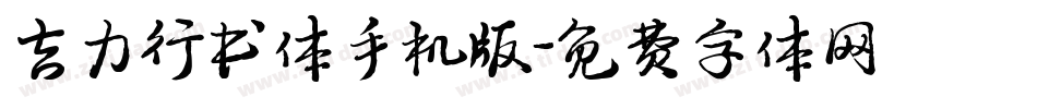 吉力行书体手机版字体转换