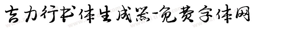 吉力行书体生成器字体转换
