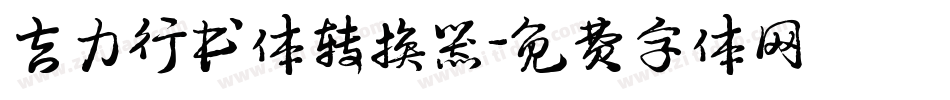 吉力行书体转换器字体转换