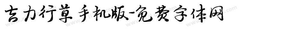 吉力行草手机版字体转换