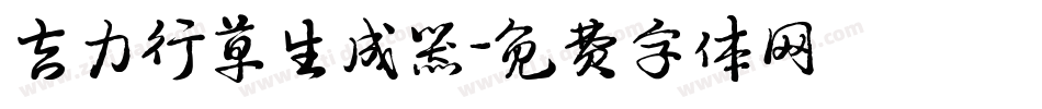 吉力行草生成器字体转换