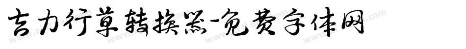 吉力行草转换器字体转换