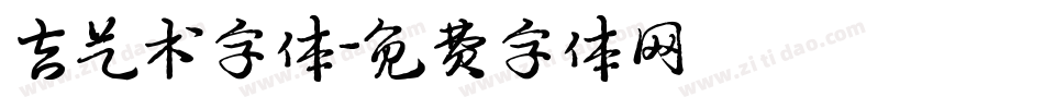 吉艺术字体字体转换