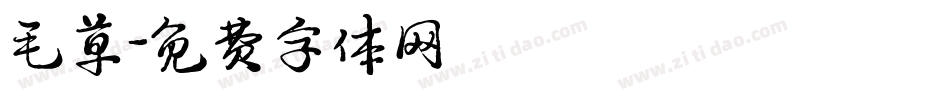 毛草字体转换
