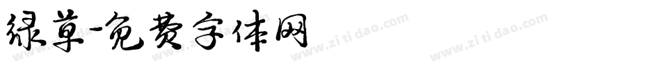 绿草字体转换