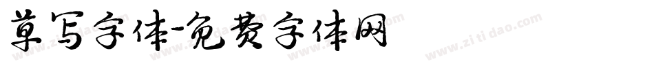 草写字体字体转换