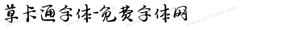 草卡通字体字体转换