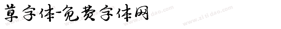 草字体字体转换