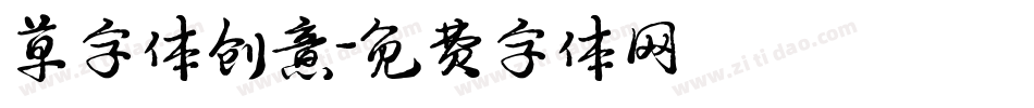 草字体创意字体转换