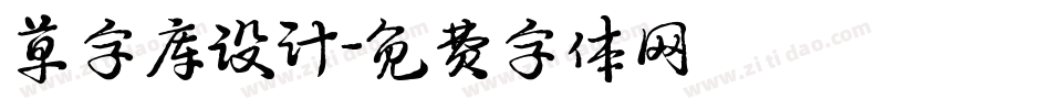 草字库设计字体转换