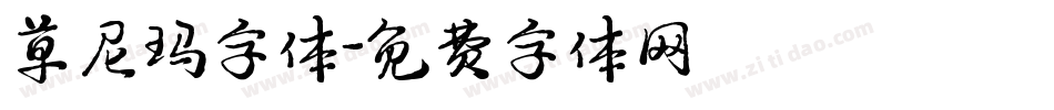 草尼玛字体字体转换