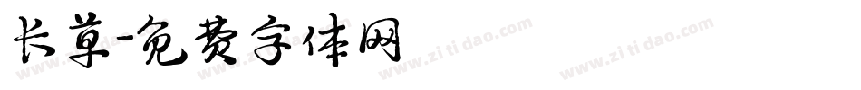 长草字体转换