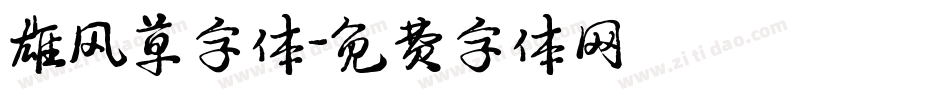 雄风草字体字体转换