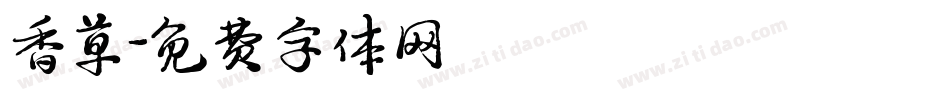 香草字体转换