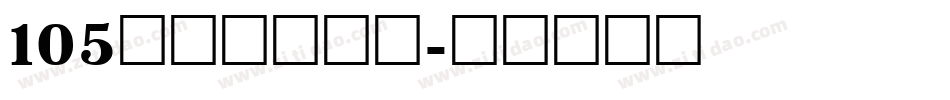 105号机甲超级黑字体转换