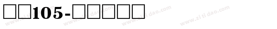 字魂105字体转换