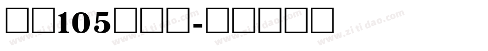 字魂105简雅黑字体转换