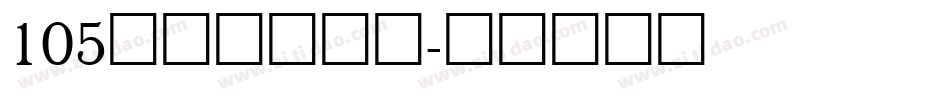 105号机甲超级黑字体转换