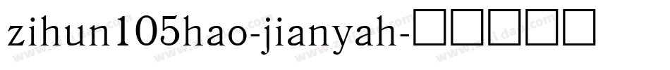 zihun105hao-jianyah字体转换