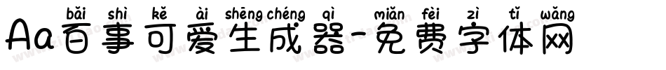 Aa百事可爱生成器字体转换