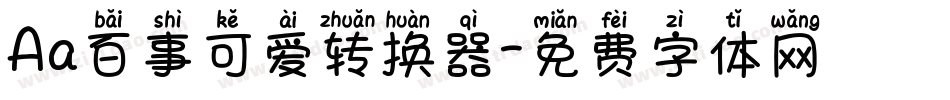 Aa百事可爱转换器字体转换