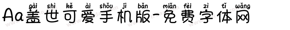 Aa盖世可爱手机版字体转换