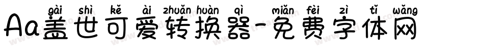 Aa盖世可爱转换器字体转换
