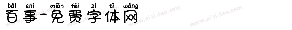 百事字体转换
