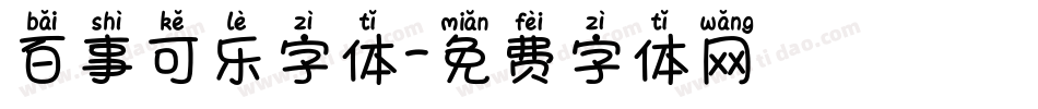 百事可乐字体字体转换
