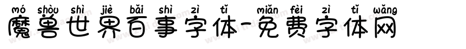 魔兽世界百事字体字体转换