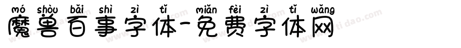 魔兽百事字体字体转换