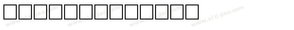 HaniArb字体转换