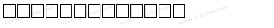 HaniArb字体转换