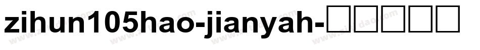 zihun105hao-jianyah字体转换