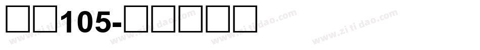 字魂105字体转换