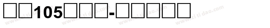 字魂105简雅黑字体转换