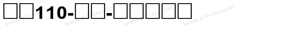 字魂110-武林字体转换