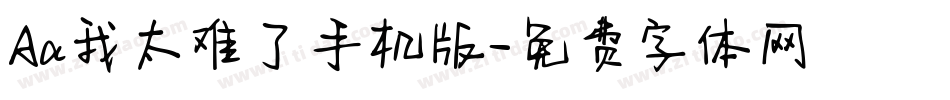 Aa我太难了手机版字体转换